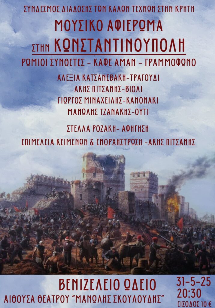 Μουσικό αφιέρωμα στην Κωνσταντινούπολη